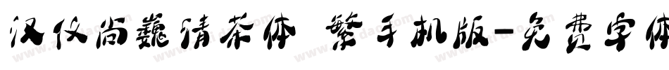 汉仪尚巍清茶体 繁手机版字体转换